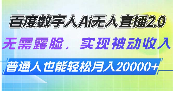 百度数字人Ai无人直播2.0，无需露脸，实现被动收入，普通人也能轻松月…-创薯资源