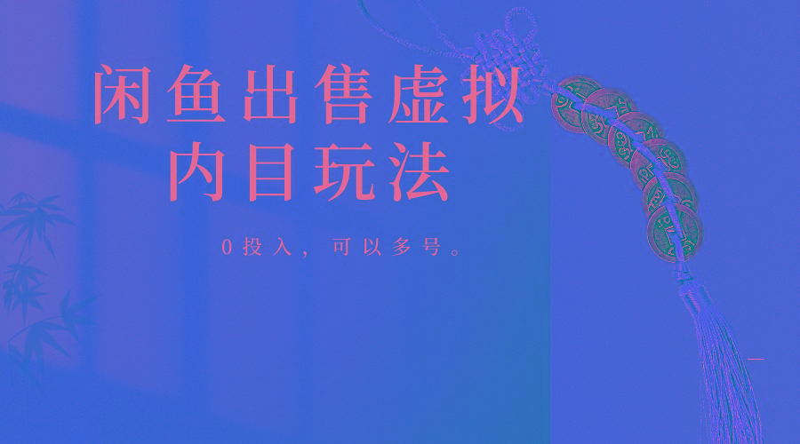 闲鱼出售软件，0投入卖一单赚一单的钱，可以多号操作-创薯资源