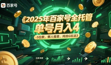 2025年百家号全托管，单号月入4-5位数，懒人福音，纯挂G玩法【揭秘】-创薯资源