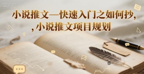小说推文—快速入门之如何抄 ，小说推文项目规划-创薯资源