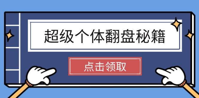 超级个体翻盘秘籍：掌握社会原理，开启无限游戏之旅，学会创造财富-创薯资源