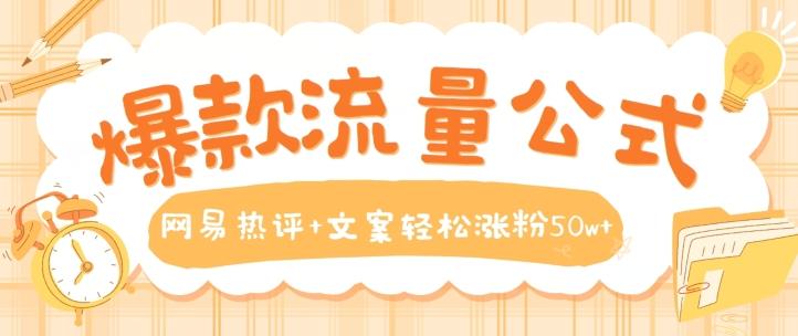 爆款流量公式，网易热评+文案轻松涨粉50w+【揭秘】-创薯资源