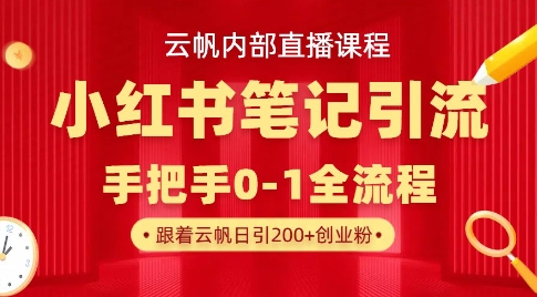 云帆内部直播课·小红书笔记引流，手把手从0-1全流程-创薯资源
