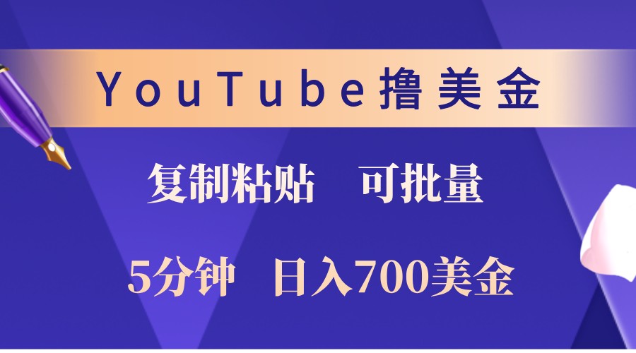 YouTube复制粘贴撸美金，5分钟熟练，1天收入700美金！收入无上限，可批量！-创薯资源