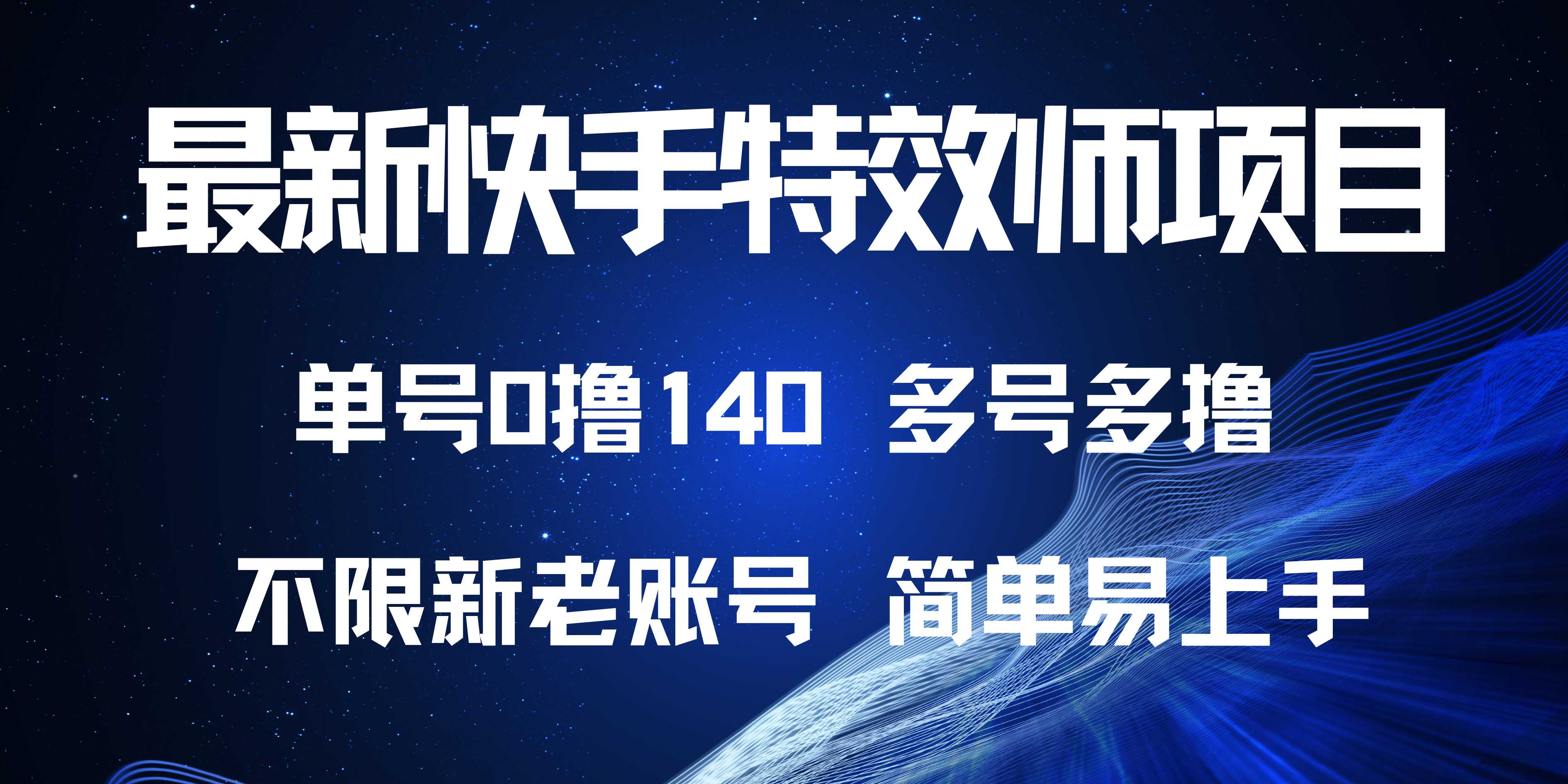 最新快手特效师项目，单号白嫖0撸140，多号多撸-创薯资源