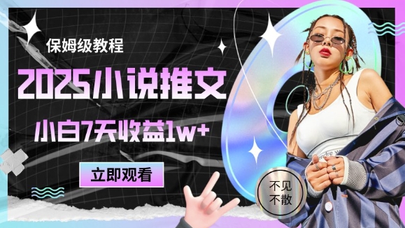 2025小说推文最新玩法，推文保姆级教程，小白7天收益1w+-创薯资源
