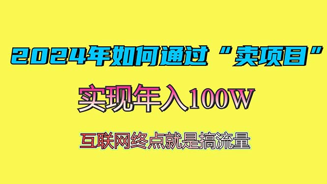 2024年如何通过“卖项目”赚取100W：最值得尝试的盈利模式-创薯资源
