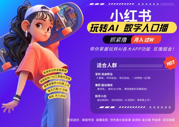 小红书数字人暴力起号，AI改写文案，再也不用费劲录口播，流量火爆月入破W轻松拿捏-创薯资源