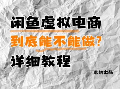 闲鱼虚拟电商，到底能不能做？详细教程-创薯资源