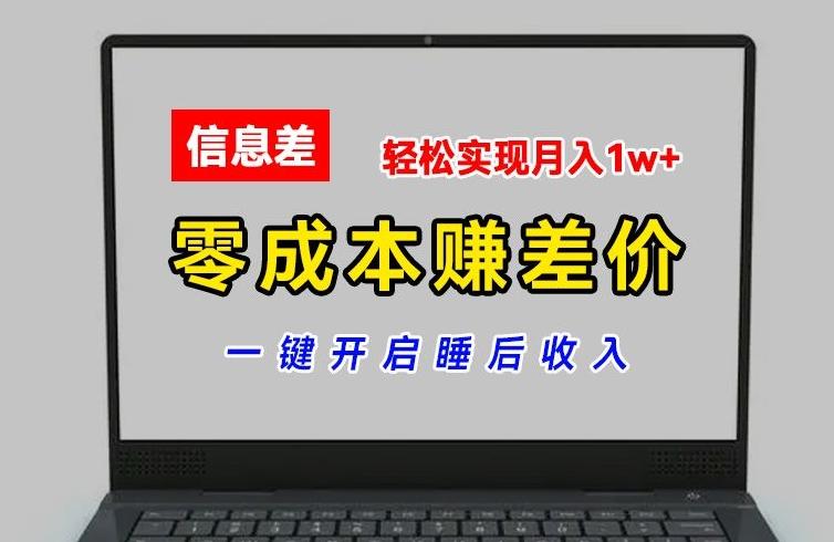 零成本赚差价，各大平台账号批发倒卖，一键开启睡后收入，轻松实现月入1w+【揭秘】-创薯资源