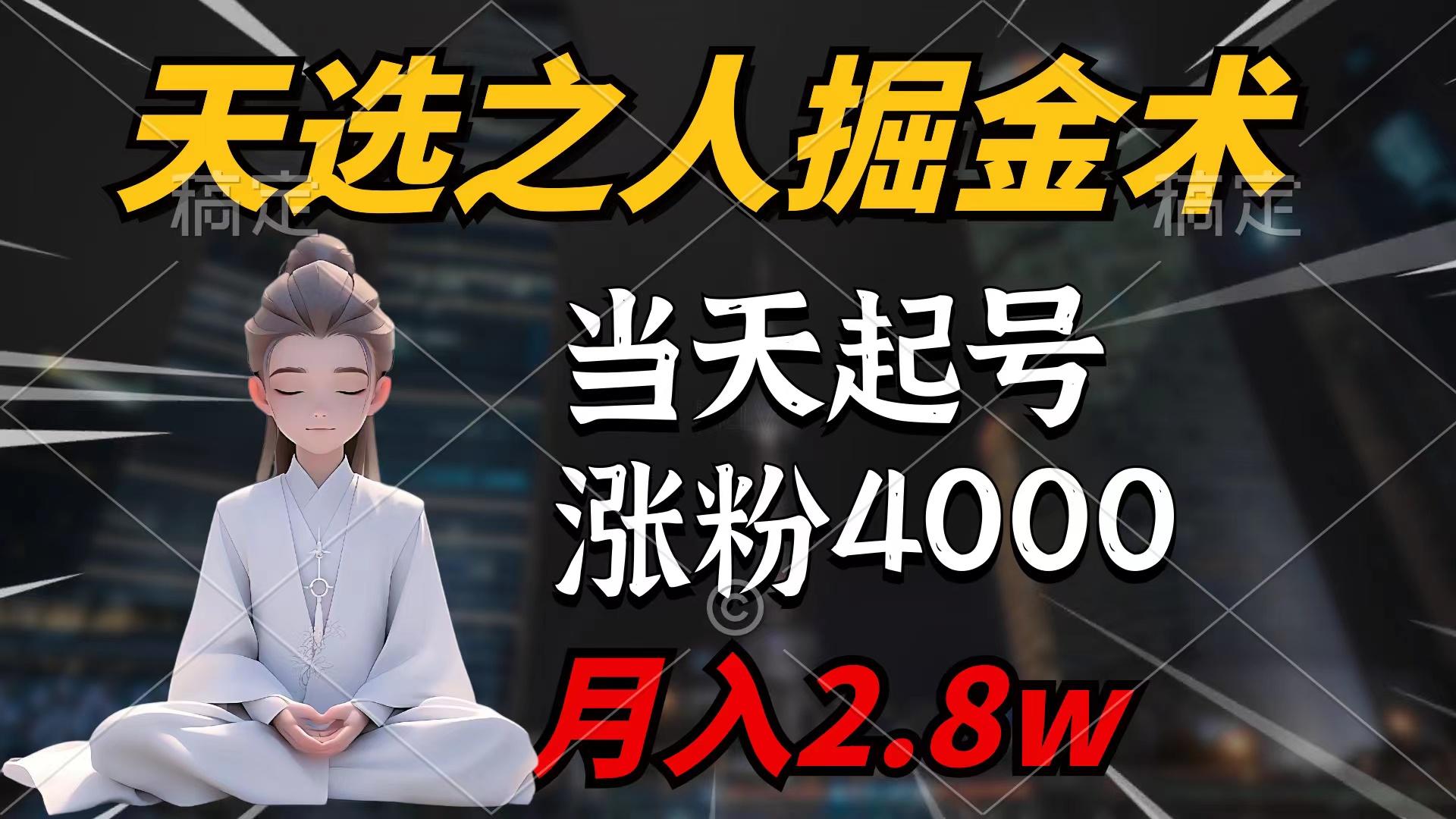 (9613期)天选之人掘金术，当天起号，7条作品涨粉4000+，单月变现2.8w天选之人掘…-创薯资源