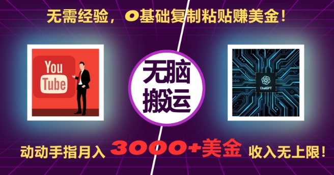 无需经验，0基础复制粘贴赚美刀，动动手指，月入3000+刀，无上限【揭秘】-创薯资源