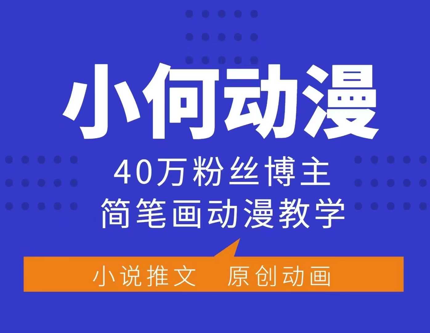 小何动漫简笔画动漫教学，40万粉丝博主课程，可做伙伴计划、分成计划、接广告等-创薯资源