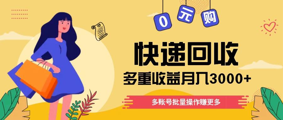 快递回收多重收益玩法，多账号批量操作，新手小白也能搬砖月入3000+！-创薯资源