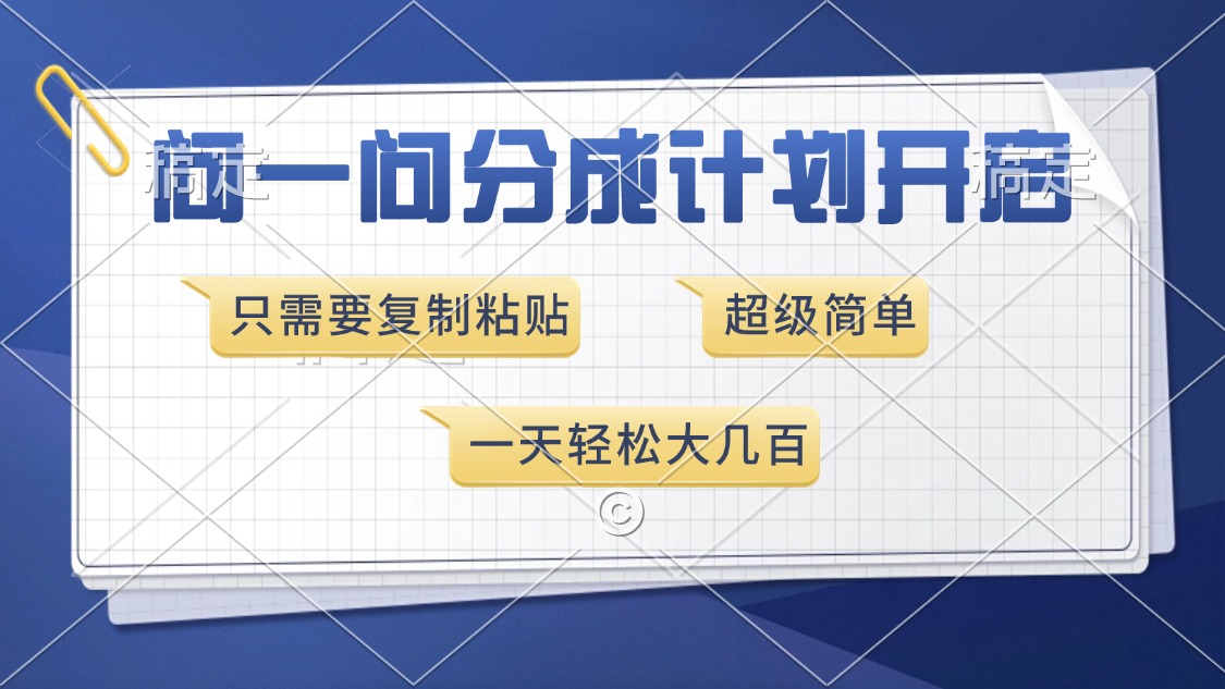 问一问分成计划开启，超简单，只需要复制粘贴，一天也能收入几百-创薯资源