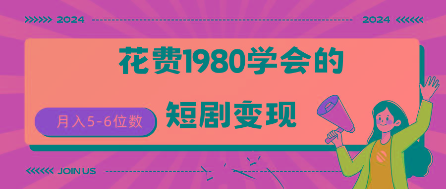 (9440期)短剧变现技巧 授权免费一个月轻松到手5-6位数-创薯资源