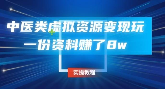 中医类虚拟资源变现玩法，一份资料赚了8w-创薯资源