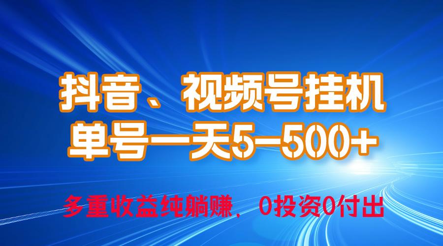 24年最新抖音、视频号0成本挂机，单号每天收益上百，可无限挂-创薯资源