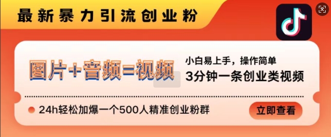 抖音最新暴力引流创业粉，3分钟一条创业类视频，24h轻松加爆一个500人精准创业粉群【揭秘】-创薯资源