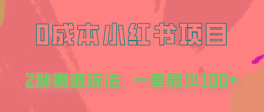 0成本无门槛的小红书2种赛道玩法，一单最少100+-创薯资源