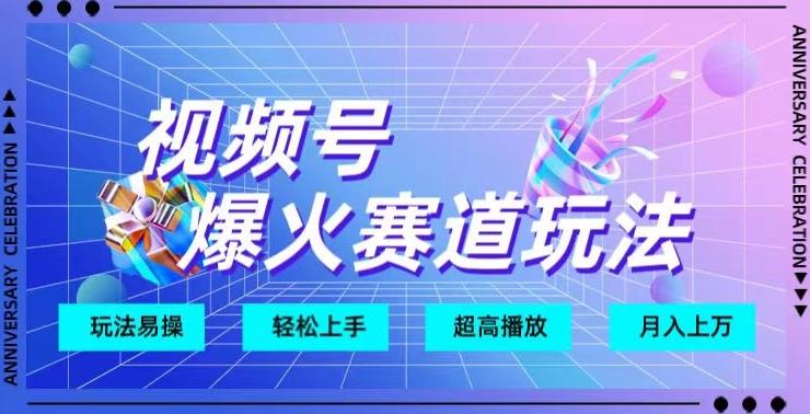 视频号爆火赛道玩法，十几秒的视频超高播放量-创薯资源