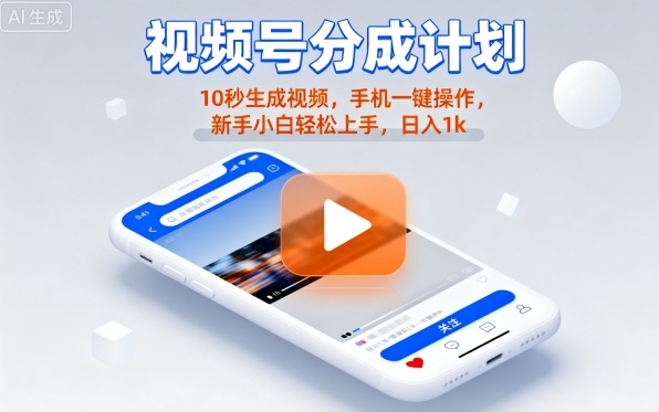 视频号分成计划懒人玩法，10秒生成视频，手机一键操作，新手小白轻松上手，日入1K【揭秘】-创薯资源
