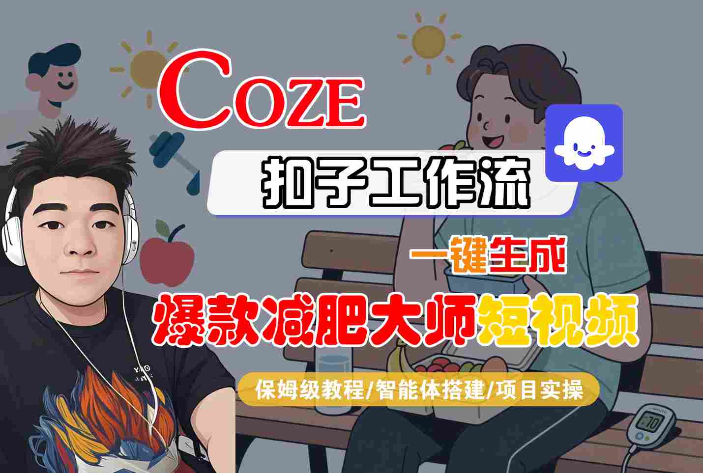 COZE扣子工作流一键生成爆款减肥大师短视频，保姆级教程-智能体搭建-项目实操-创薯资源