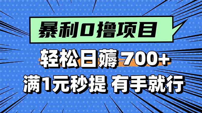 暴利无脑0撸小任务，轻松一天700+，满1元秒提现，有手就能做-创薯资源