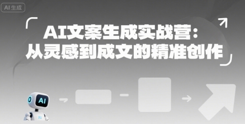 AI文案生成实战营：从灵感到成文的精准创作-创薯资源