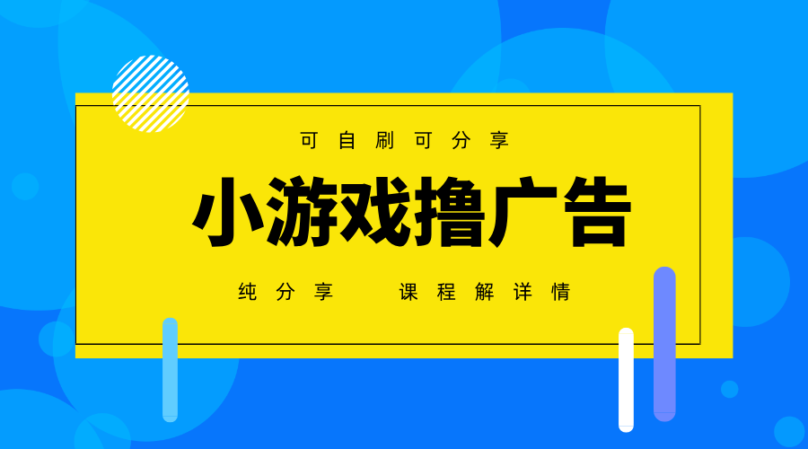一台手机广告变现月入6000+纯分享版，小白轻松上手，2025必做项目没有之一-创薯资源