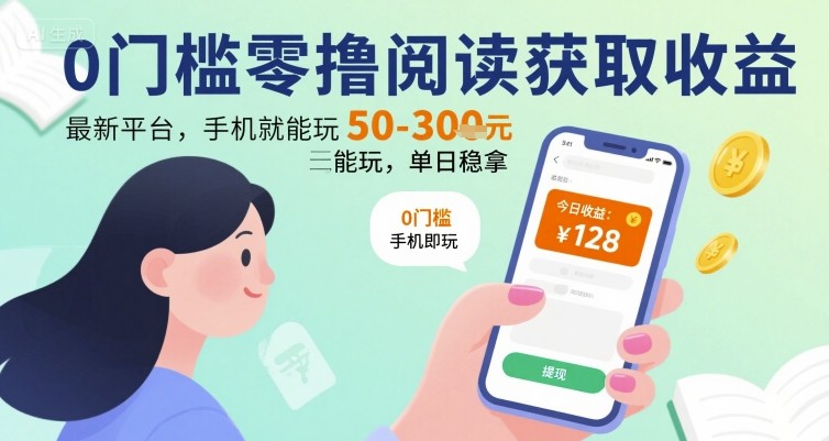 0门槛零撸阅读获取收益：最新平台，手机就能玩，单日稳拿 50-3张 【揭秘】-创薯资源