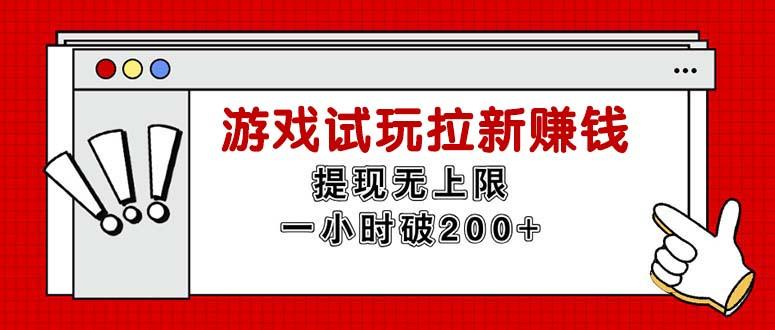 无限试玩拉新赚钱，提现无上限，一小时直接破200+-创薯资源