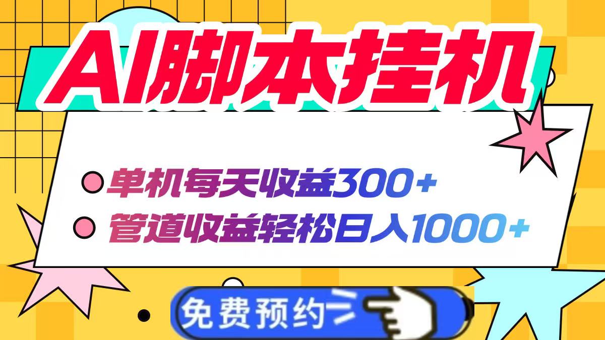 AI脚本自动挂机，单机每天收益300+管道收益轻松日入1000+-创薯资源