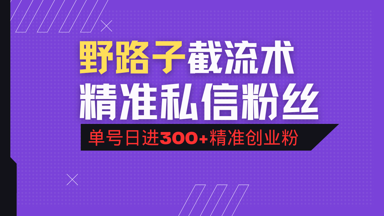 抖音评论区野路子引流术，精准私信粉丝，单号日引流300+精准创业粉-创薯资源