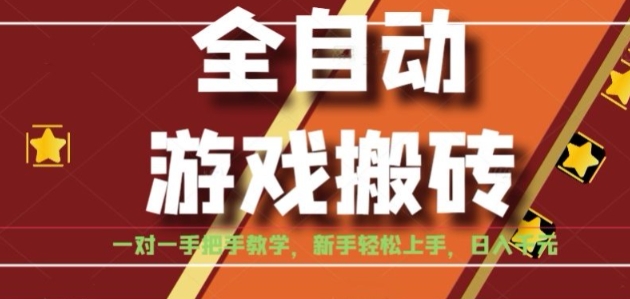 全自动游戏搬砖，日入1K，全程陪跑教学长期可做，小白轻松上手操作的稳定项目【揭秘】-创薯资源