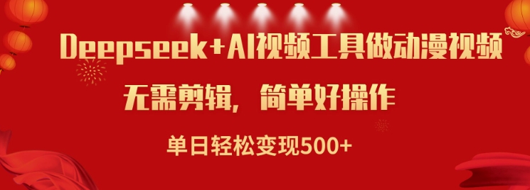 利用Deepseek和AI工具做小说视频，单日轻松变现5张-创薯资源