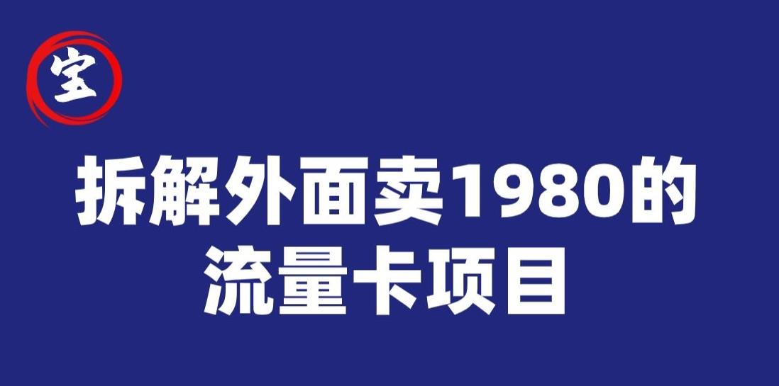 宝哥拆解外面卖1980手机流量卡项目，0成本无脑推广-创薯资源