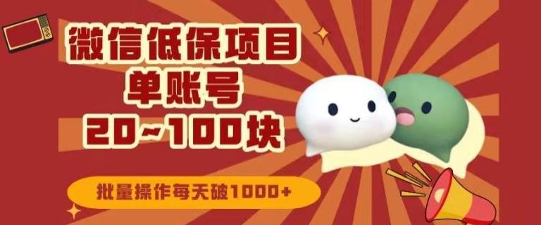 微信领低保单账号20元-100元，批量操作每天破1000+-创薯资源