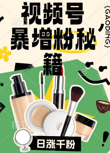 视频号涨粉方法，暴力起号，一天涨粉1000+，当天开橱窗【揭秘】-创薯资源