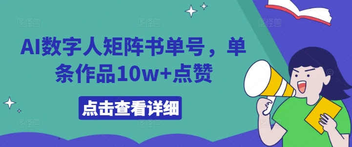 AI数字人矩阵书单号，单条作品10w+点赞【揭秘】-创薯资源