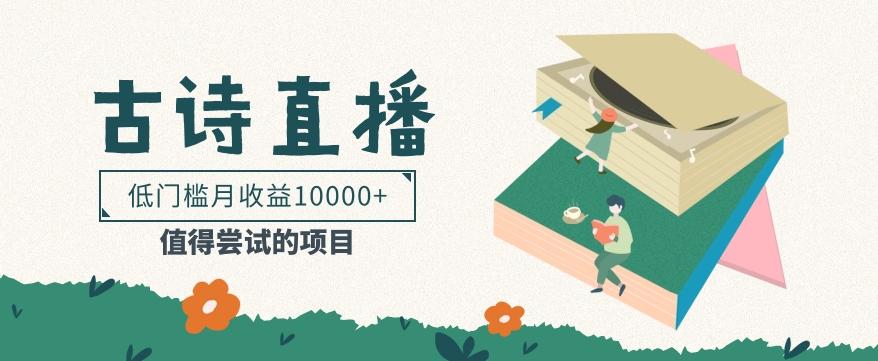 低门槛易操作的项目， 通过古诗朗诵直播赚取佣金，低门槛月收益万元【视频教程】-创薯资源