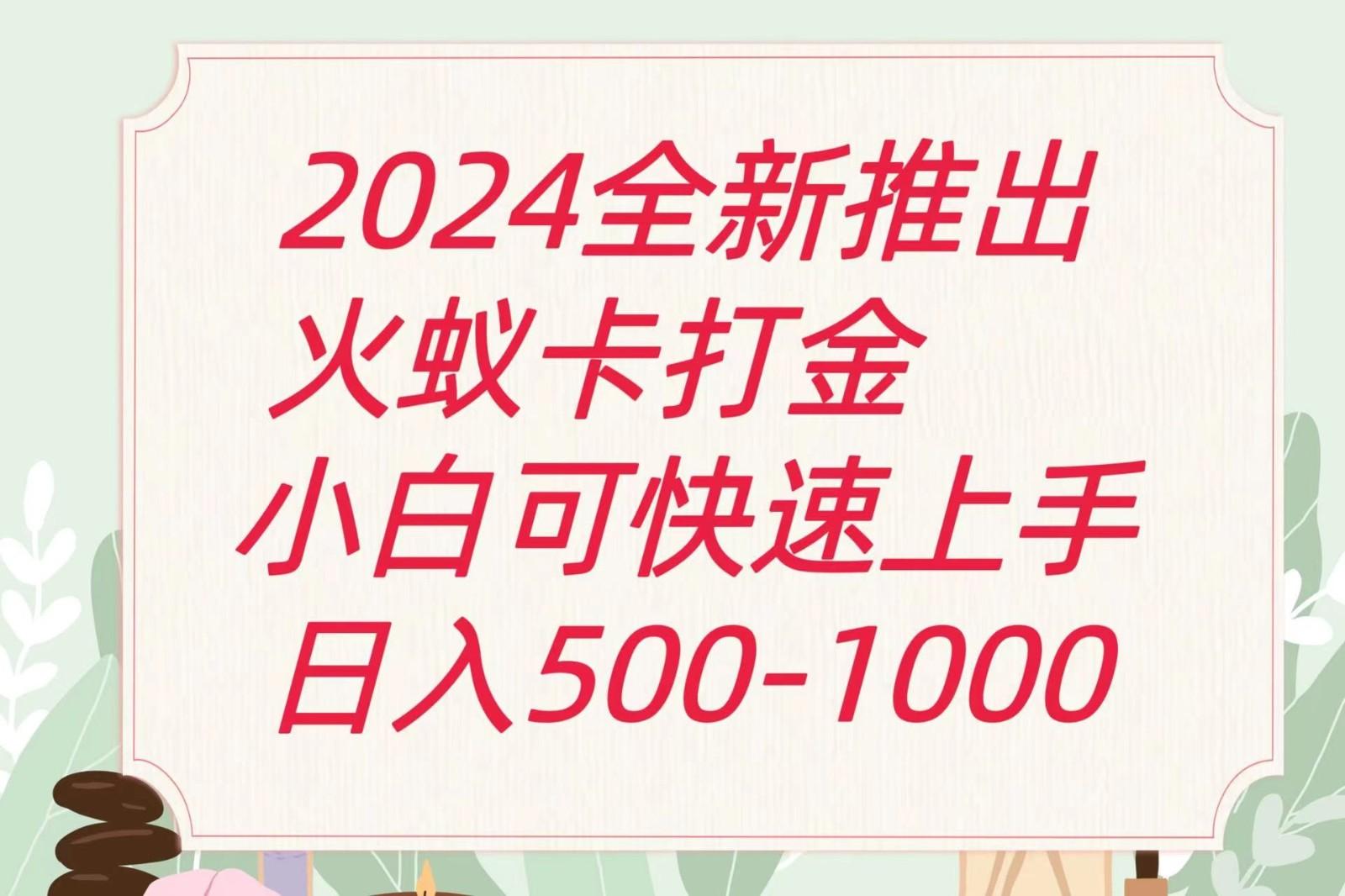2024火蚁卡打金最新玩法和方案，单机日收益600+-创薯资源