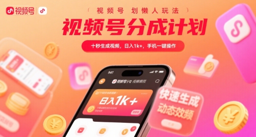 视频号分成计划懒人玩法，十秒生成视频，日入1k+，手机一键操作【揭秘】-创薯资源