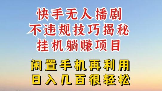 快手无人直播不违规技巧，真正躺赚的玩法，不封号不违规【揭秘】-创薯资源