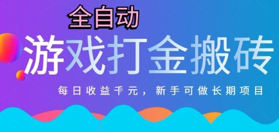 热门全自动打金游戏，日入1k，新手零基础长期可做稳定项目，可多开批量矩阵【揭秘】-创薯资源