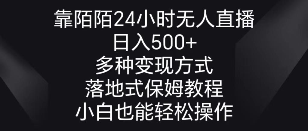 靠陌陌24小时无人直播，日入500+，多种变现方式，落地保姆级教程-创薯资源