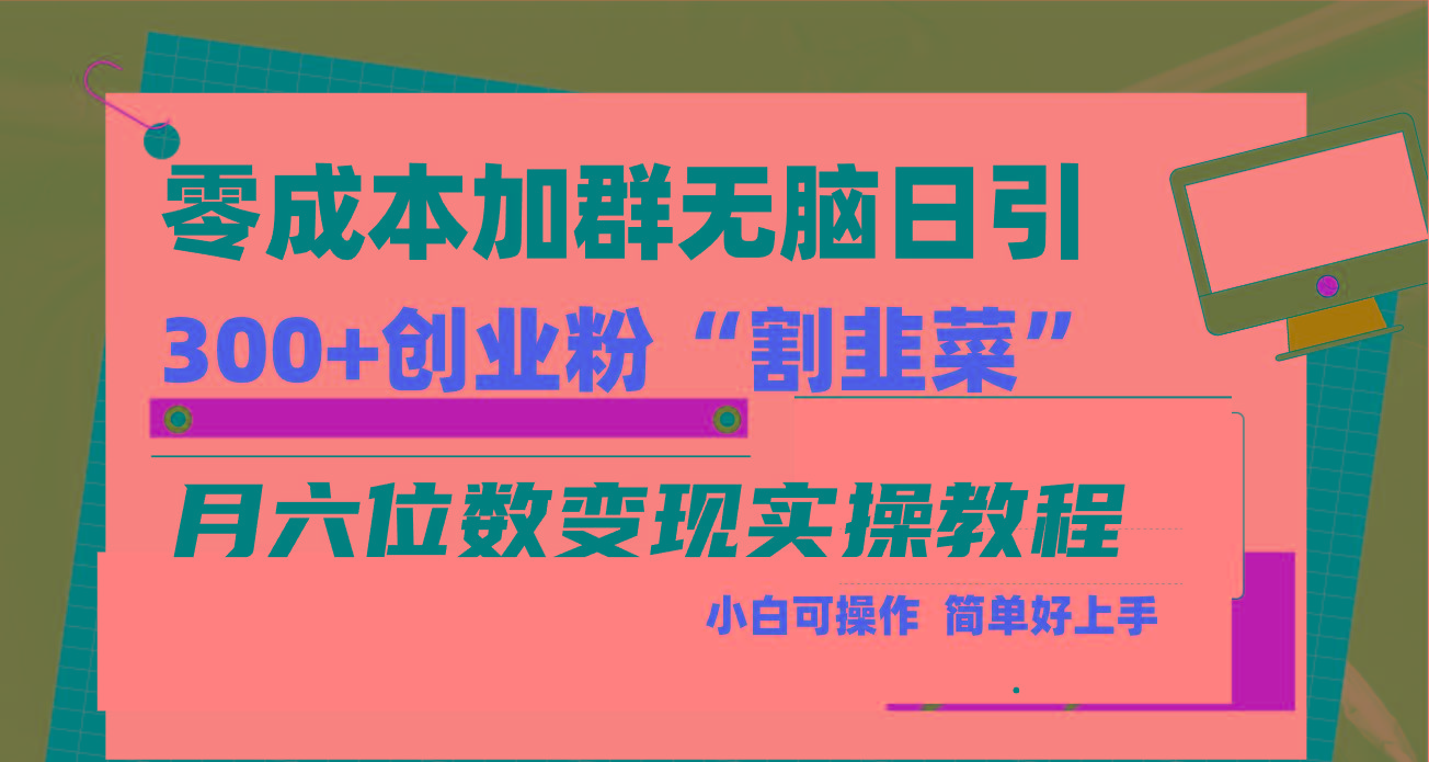 零成本加群日引300+创业粉割韭菜月六位数变现，简单无好上手！-创薯资源