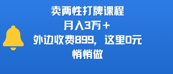 卖两性打牌课程，月入3W+外边收费899的课程，这里0元，悄悄做-创薯资源