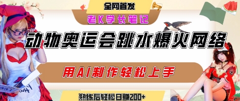 动物奥运会跳水视频刷爆短视频，流量爆炸，用AI工具轻松实现，熟练上手后轻松日入2张+-创薯资源