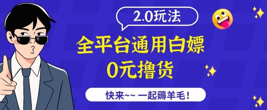 外面收费2980的全平台通用白嫖撸货项目2.0玩法【仅揭秘】-创薯资源